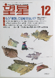 望星　1997年12月号