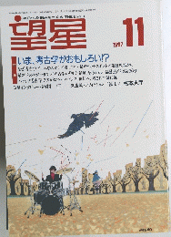 望星 1997年11月号