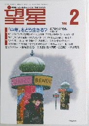 望星　1998年2月号