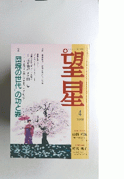 望星　1999年4月号　