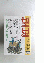 望星　2000年4月号