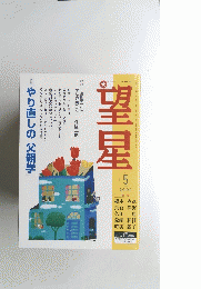 望星　2000年5月号