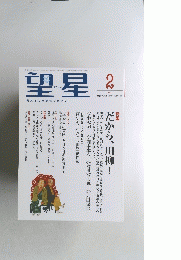 望星　2010年2月号