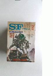 SF　マガジン　1981年2月号