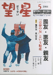 望星　2006年5月号