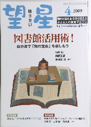 望星　2009年4月号　