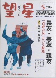 望星　2006年5月号