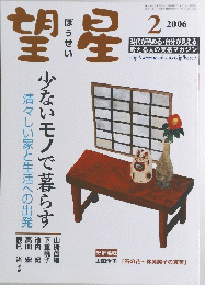 望星　2006年2月号