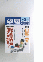 望星　2001年8月号