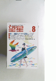 望星　1997年8月号