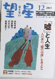 望星　2005年12月号