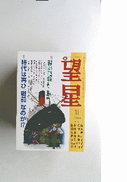 望星　1999年11月号