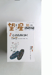 望星　2003年10月号　