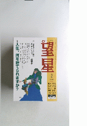 望星　2000年2月号