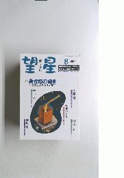 望星　2003年8月号