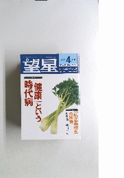 望星　2003年4月号