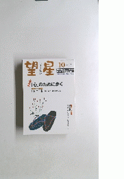 望星　2003年10月号