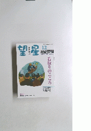 望星　2008年12月号
