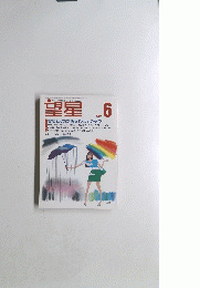 望星　1997年6月号