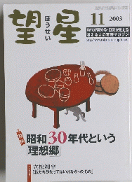 望星　2003年11月号
