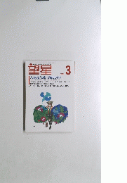 望星　1999年3月号