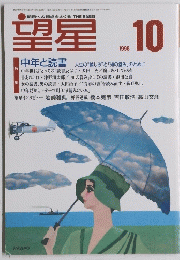 望星　1998年10月号