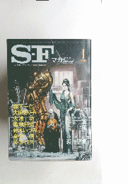 SEマガジン　アメリカ・ファンタジイ&SF誌特約　1982年1月号