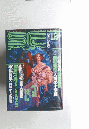 SFアドベンチャー 1986年12月号 No.85