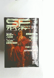 SFAventure　1984年12月号