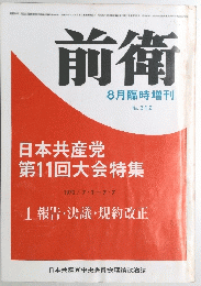 前衛　No.312　19701年7月1・7日号