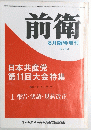 前衛　No.312　19701年7月1・7日号