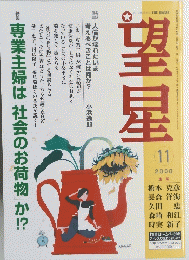 望星　2000年11月号　