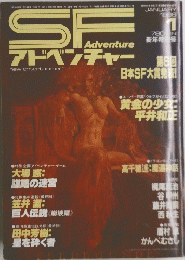 SF Adventure　1986年1月号