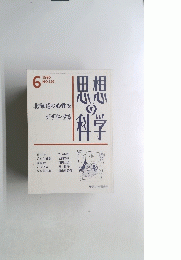 思想の科学　No.129　1990年6月号