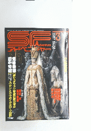 SFアドバンチャー　1987年3月号