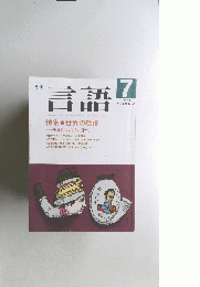 月刊言語　1987年7月号　Vol.16　No.8