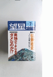 望星　2001年7月号