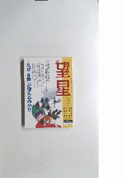 望星　1999年12月号