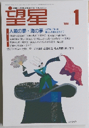 望星　1999年1月号