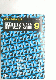 縄文人の精神生活 増大号 歴史公論 9
