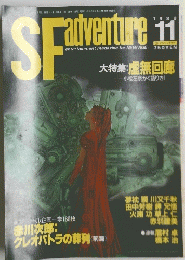 SFAventure　1988年11月号