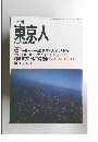 東京人　1987新春第5号