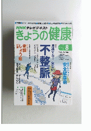 NHKテレビテキスト　きょうの健康　2014年8月号
