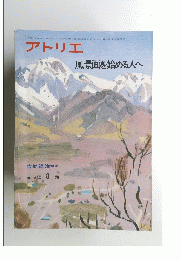 アトリエ　風景画を始める人へ　No.630 1979年8月号