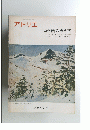 アトリエ　No567　1974年5月