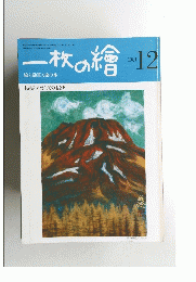 一枚の繪　1981年12月号　
