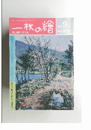 一枚の繪　167　1985年9月号