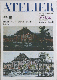 ATELIER　No.669　1982年11月号