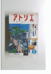 アトリエ　No.707 1986年1月号