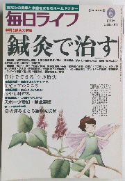 毎日ライフ　1998年6月号　　鍼灸で治す